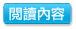 閱讀內容 閱讀內容