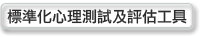 標準化心理測試及評估工具