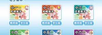 推出中、小學及幼稚園電子教材